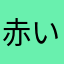 赤い水溶性