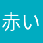 赤い煉獄さん