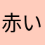 赤い猫1234