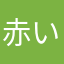 赤い目の中の青い部分