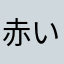 赤い目薬
