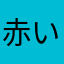 赤い筆箱
