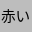 赤い繭