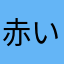 赤い蛇