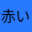 赤い衝動