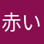 赤い衰精