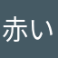 赤い蹴団