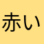 赤い針…