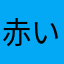 赤い間