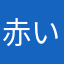 赤い電気や