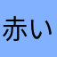 赤い青は黄色っぽい緑