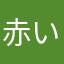 赤い🍒