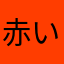 赤い2524
