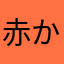 赤かかかかか