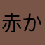 赤からポイント乞食