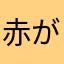赤が好き