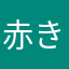 赤きなこ