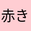 赤き星に願いを込めて