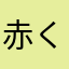 赤くて丸いヤツ