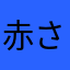 赤さあなら