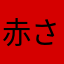 赤さしすせそコケ久喜井上お