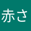 赤さた