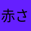 赤さたな