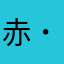 赤さたなはまやらゎ( ˙꒳​˙ )