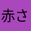 赤さたな浜やら赤さだな