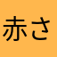 赤さな他は山らわやか
