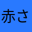 赤さややに夏