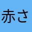 赤さんまま