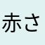 赤さん｢ま、ま、mother｣