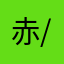 赤さ棚は(^-^)/