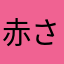 赤さ棚は納屋をやな高菜や