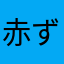 赤ずきん＊kazu