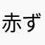 赤ずきん3co