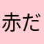 赤だいすけ