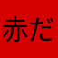 赤ださなや