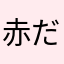 赤だし味噌汁