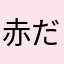 赤だなあ羽田さやか山