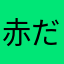 赤だま