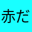 赤だやゃなか