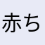 赤ちゃんのようで赤ちゃんでない
