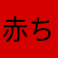 赤ちゃん大王