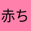 赤ちゃん用