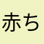 赤ちゃん（＾∇＾）