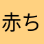 赤ちょこぼ