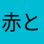 赤と黒のブラジャー