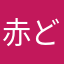 赤どーん